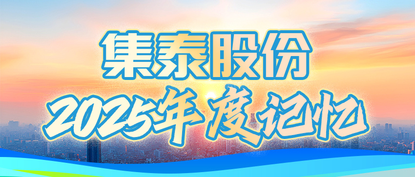 2025年(nian)度十大(da)關鍵詞髮(fa)布，看見不一(yi)樣的(de)集(ji)泰